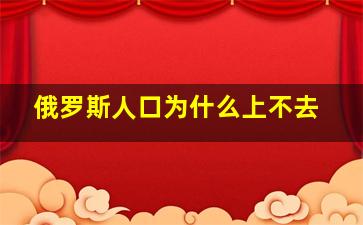 俄罗斯人口为什么上不去