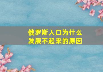 俄罗斯人口为什么发展不起来的原因