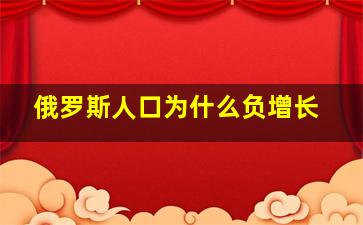 俄罗斯人口为什么负增长