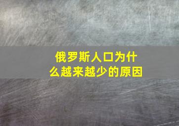 俄罗斯人口为什么越来越少的原因