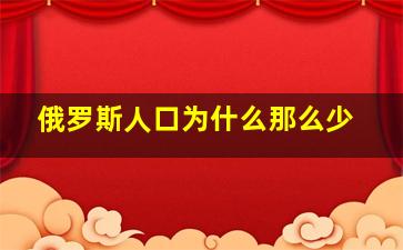 俄罗斯人口为什么那么少