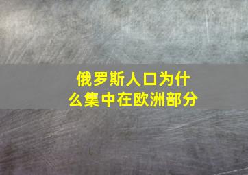 俄罗斯人口为什么集中在欧洲部分