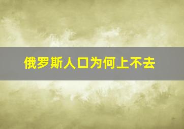 俄罗斯人口为何上不去