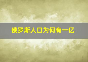 俄罗斯人口为何有一亿