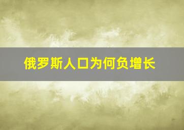 俄罗斯人口为何负增长