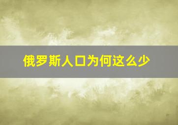 俄罗斯人口为何这么少