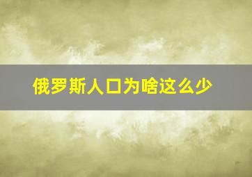 俄罗斯人口为啥这么少