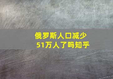 俄罗斯人口减少51万人了吗知乎