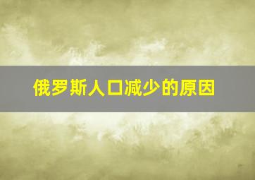 俄罗斯人口减少的原因