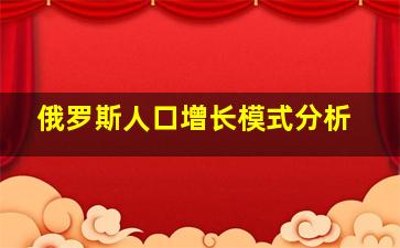 俄罗斯人口增长模式分析