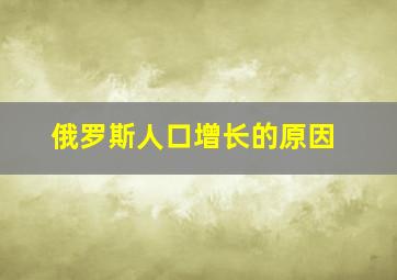 俄罗斯人口增长的原因