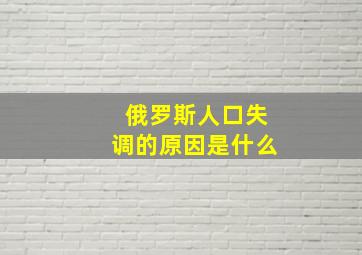 俄罗斯人口失调的原因是什么