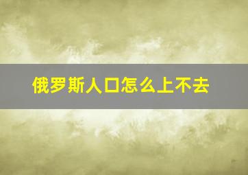 俄罗斯人口怎么上不去