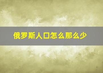 俄罗斯人口怎么那么少