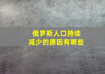 俄罗斯人口持续减少的原因有哪些