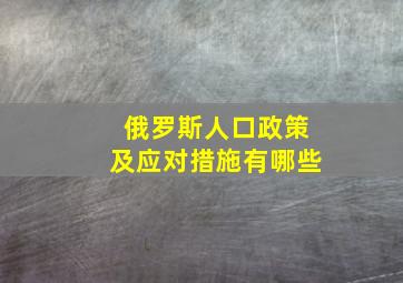 俄罗斯人口政策及应对措施有哪些