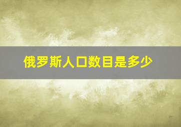 俄罗斯人口数目是多少