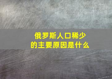 俄罗斯人口稀少的主要原因是什么