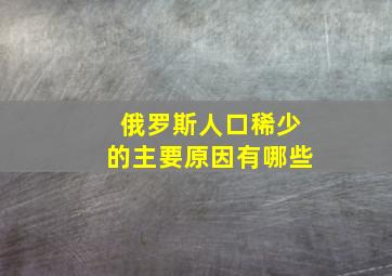 俄罗斯人口稀少的主要原因有哪些