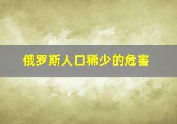 俄罗斯人口稀少的危害