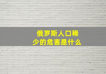 俄罗斯人口稀少的危害是什么