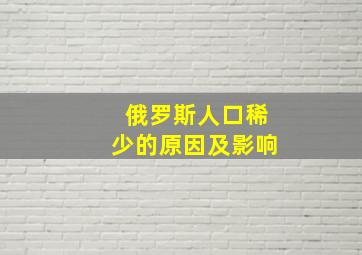 俄罗斯人口稀少的原因及影响