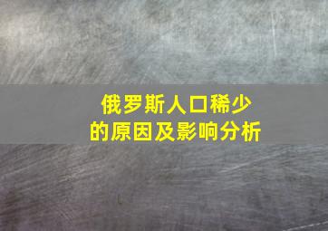 俄罗斯人口稀少的原因及影响分析