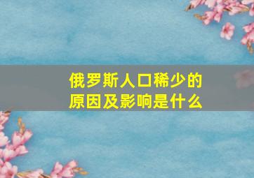 俄罗斯人口稀少的原因及影响是什么