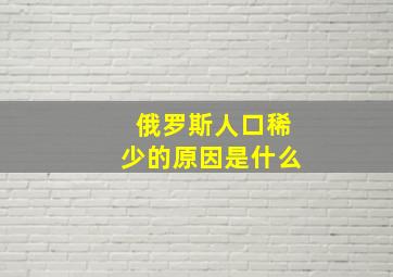 俄罗斯人口稀少的原因是什么