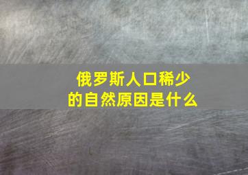 俄罗斯人口稀少的自然原因是什么