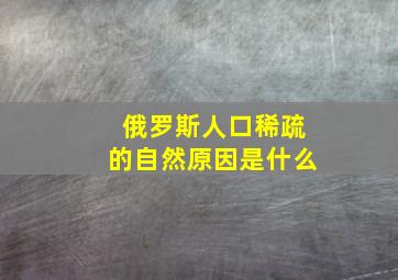 俄罗斯人口稀疏的自然原因是什么