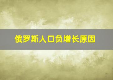 俄罗斯人口负增长原因