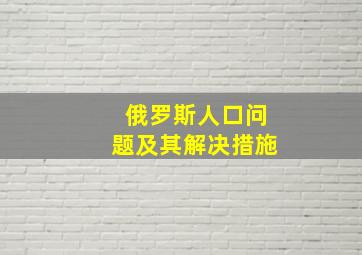 俄罗斯人口问题及其解决措施