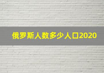 俄罗斯人数多少人口2020