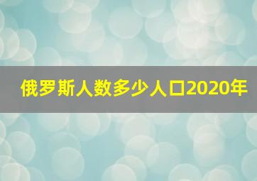 俄罗斯人数多少人口2020年