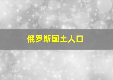 俄罗斯国土人口