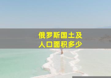 俄罗斯国土及人口面积多少