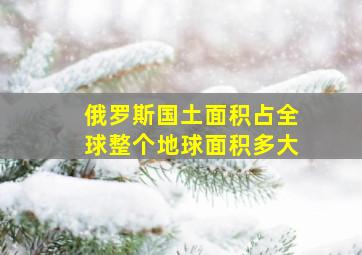 俄罗斯国土面积占全球整个地球面积多大