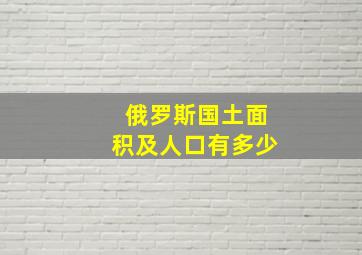 俄罗斯国土面积及人口有多少