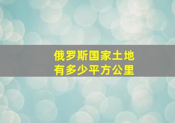 俄罗斯国家土地有多少平方公里