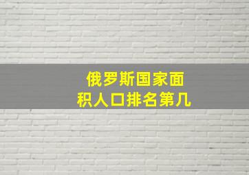 俄罗斯国家面积人口排名第几