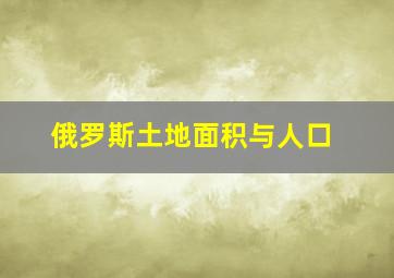 俄罗斯土地面积与人口