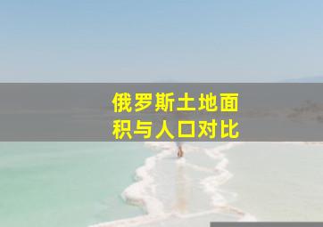 俄罗斯土地面积与人口对比