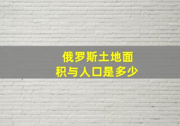 俄罗斯土地面积与人口是多少