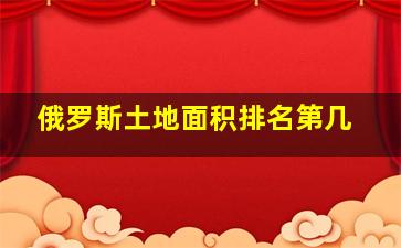 俄罗斯土地面积排名第几