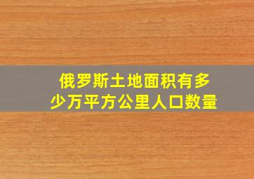 俄罗斯土地面积有多少万平方公里人口数量