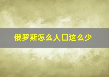 俄罗斯怎么人口这么少