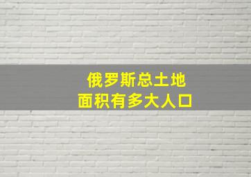 俄罗斯总土地面积有多大人口