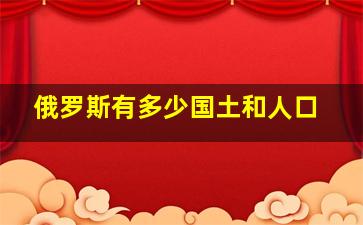 俄罗斯有多少国土和人口