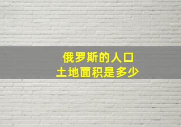 俄罗斯的人口土地面积是多少